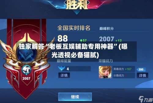 独家解答“老板互娱辅助专用神器	”(曝光透视必备猫腻)-第2张图片