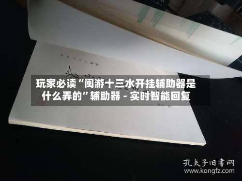 玩家必读“闽游十三水开挂辅助器是什么弄的	”辅助器 - 实时智能回复-第2张图片