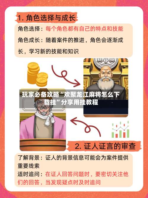 玩家必备攻略“欢聚龙江麻将怎么下载挂”分享用挂教程-第1张图片