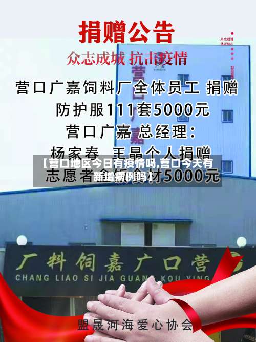 【营口地区今日有疫情吗,营口今天有新增病例吗】-第2张图片