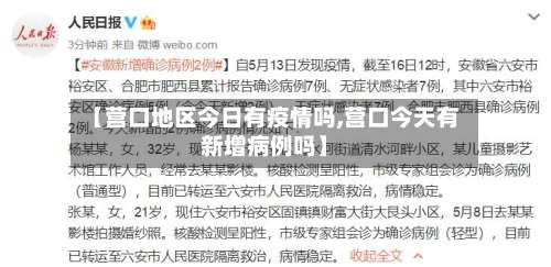 【营口地区今日有疫情吗,营口今天有新增病例吗】-第3张图片