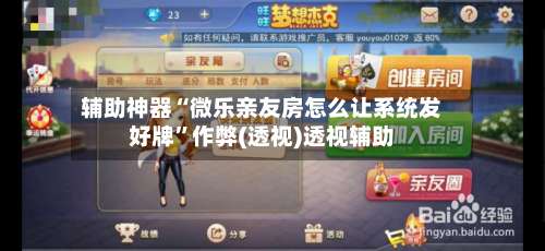 辅助神器“微乐亲友房怎么让系统发好牌	”作弊(透视)透视辅助-第2张图片