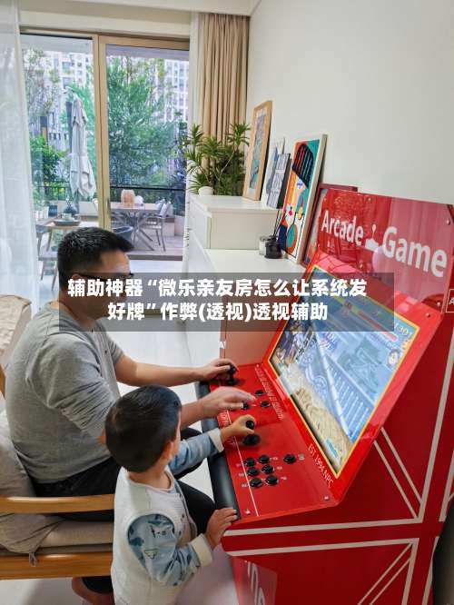 辅助神器“微乐亲友房怎么让系统发好牌”作弊(透视)透视辅助-第1张图片