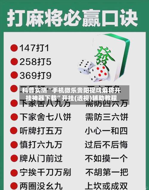 科普实测“手机微乐贵阳捉鸡麻将开挂神器下载	”开挂(透视)辅助教程-第1张图片