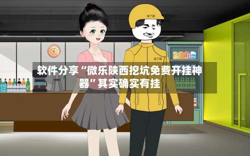 软件分享“微乐陕西挖坑免费开挂神器”其实确实有挂-第1张图片