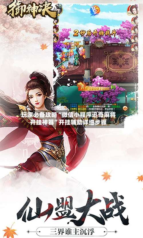 玩家必备攻略“微信小程序迅奇麻将开挂神器”开挂辅助详细步骤-第3张图片