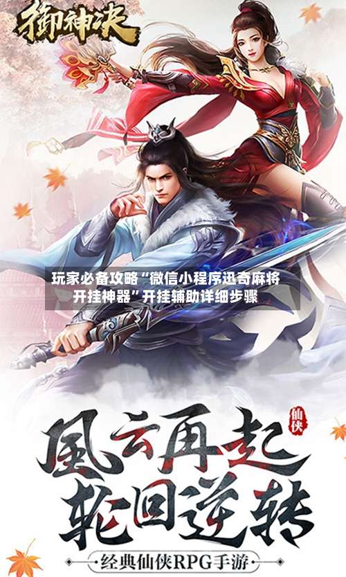 玩家必备攻略“微信小程序迅奇麻将开挂神器	”开挂辅助详细步骤-第1张图片