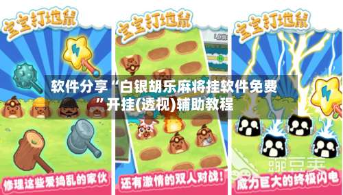 软件分享“白银胡乐麻将挂软件免费	”开挂(透视)辅助教程-第1张图片