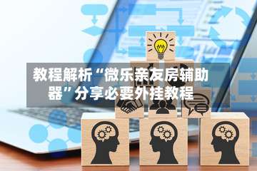 教程解析“微乐亲友房辅助器”分享必要外挂教程-第1张图片