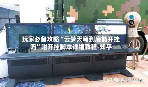 玩家必备攻略“云梦天穹到底能开挂吗”附开挂脚本详细教程-知乎-第1张图片