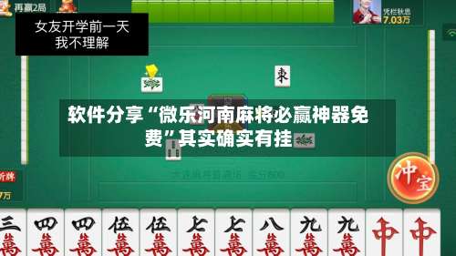 软件分享“微乐河南麻将必赢神器免费”其实确实有挂-第2张图片
