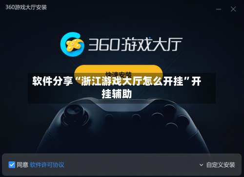 软件分享“浙江游戏大厅怎么开挂”开挂辅助-第1张图片