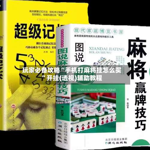玩家必备攻略“手机打麻将挂怎么买”开挂(透视)辅助教程-第1张图片