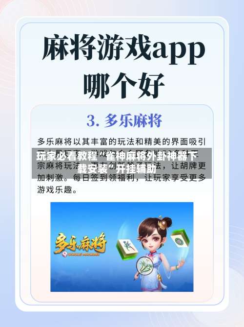 玩家必看教程“雀神麻将外卦神器下载安装”开挂辅助-第3张图片