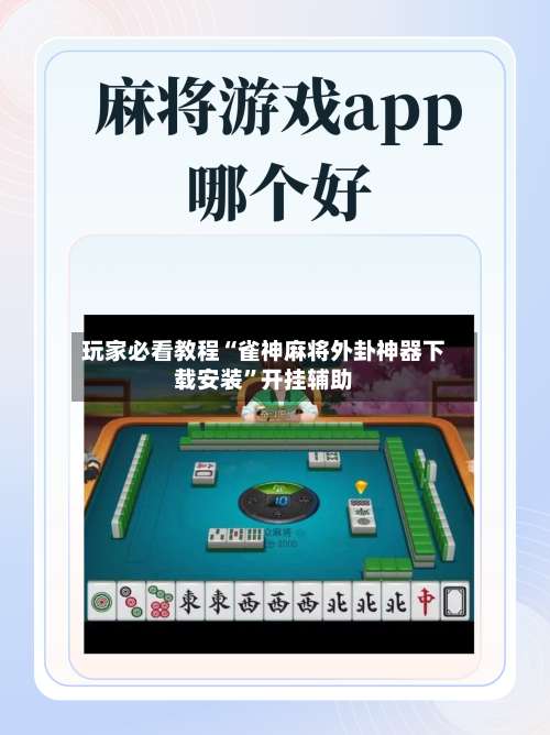 玩家必看教程“雀神麻将外卦神器下载安装”开挂辅助-第1张图片