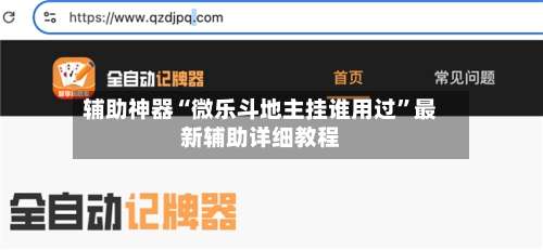 辅助神器“微乐斗地主挂谁用过	”最新辅助详细教程-第1张图片
