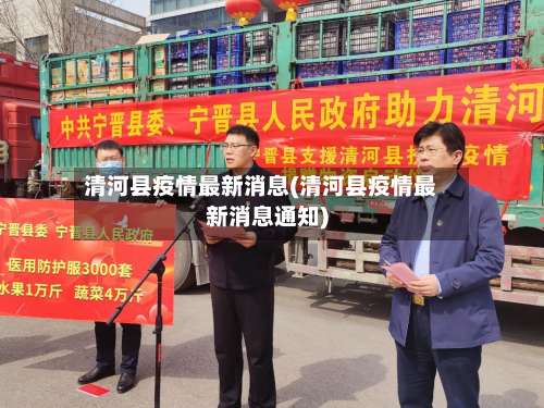 清河县疫情最新消息(清河县疫情最新消息通知)-第3张图片
