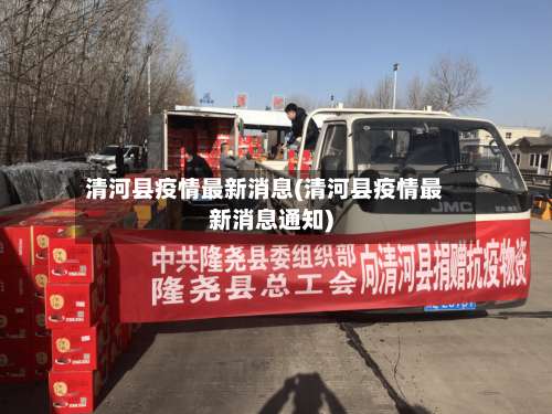 清河县疫情最新消息(清河县疫情最新消息通知)-第2张图片