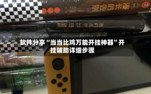 软件分享“当当比鸡万能开挂神器”开挂辅助详细步骤-第1张图片