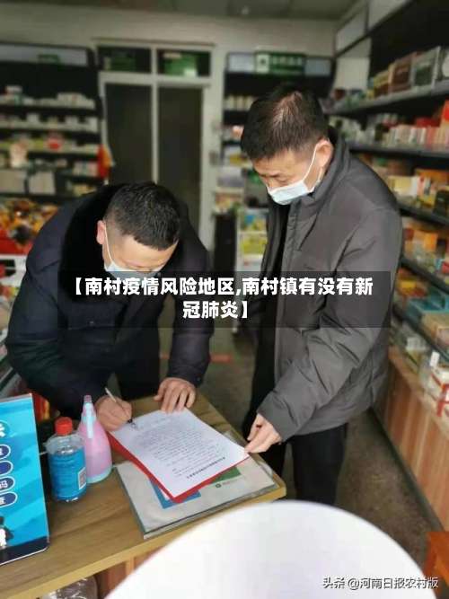 【南村疫情风险地区,南村镇有没有新冠肺炎】-第2张图片