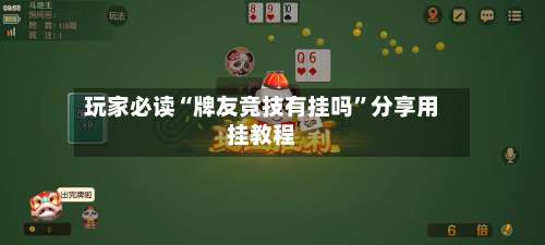 玩家必读“牌友竞技有挂吗”分享用挂教程-第1张图片
