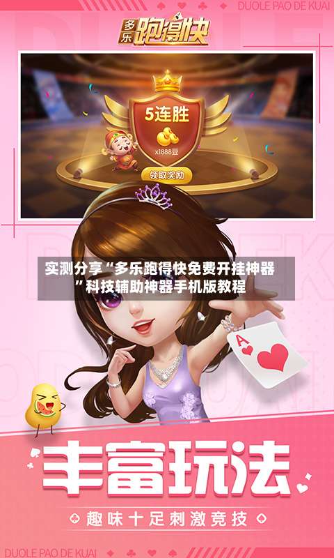 实测分享“多乐跑得快免费开挂神器	”科技辅助神器手机版教程-第2张图片