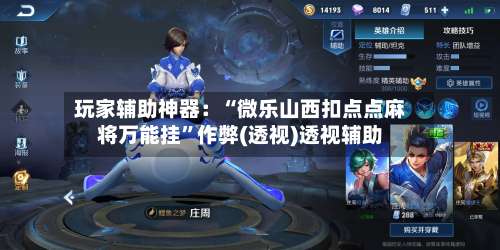 玩家辅助神器：“微乐山西扣点点麻将万能挂”作弊(透视)透视辅助-第1张图片