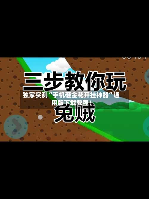 独家实测“手机砸金花开挂神器”通用版下载教程！-第1张图片