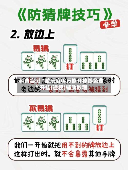 科普实测“微乐麻将万能开挂器免费”开挂(透视)辅助教程-第2张图片