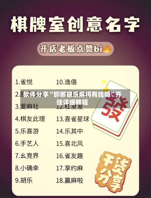 软件分享“邯郸胡乐麻将有挂吗	”开挂详细教程-第1张图片