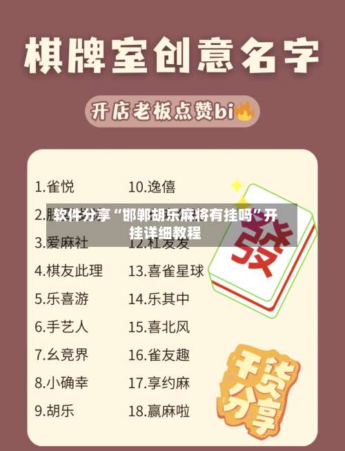 软件分享“邯郸胡乐麻将有挂吗”开挂详细教程-第3张图片