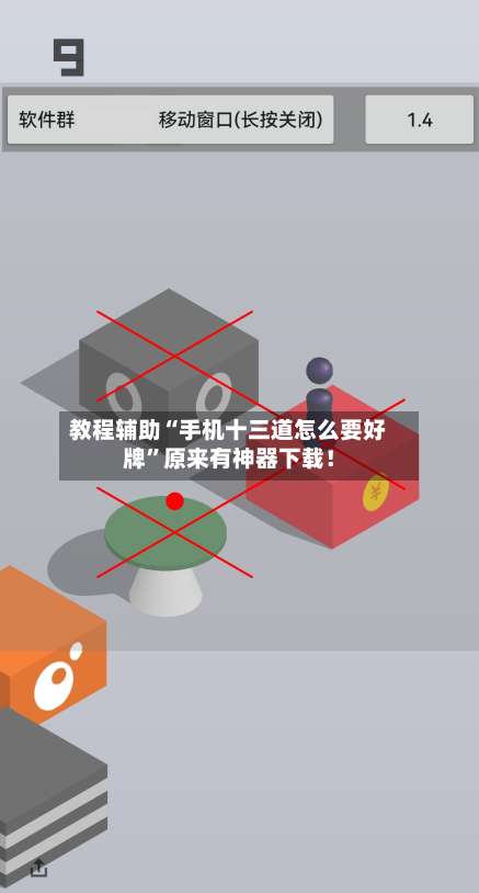 教程辅助“手机十三道怎么要好牌	”原来有神器下载！-第2张图片