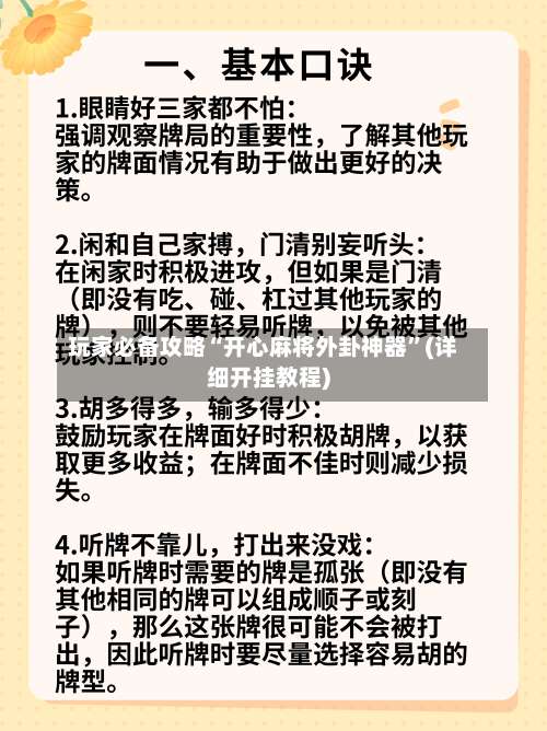玩家必备攻略“开心麻将外卦神器	”(详细开挂教程)-第2张图片