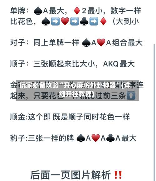 玩家必备攻略“开心麻将外卦神器”(详细开挂教程)-第1张图片