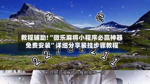 教程辅助!“微乐麻将小程序必赢神器免费安装”详细分享装挂步骤教程-第1张图片