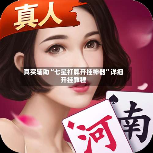 真实辅助“七星打牌开挂神器”详细开挂教程-第1张图片