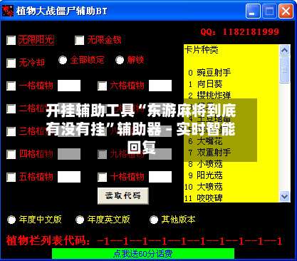 开挂辅助工具“东游麻将到底有没有挂”辅助器 – 实时智能回复-第1张图片