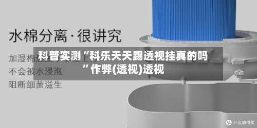 科普实测“科乐天天踢透视挂真的吗”作弊(透视)透视-第3张图片