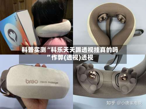 科普实测“科乐天天踢透视挂真的吗	”作弊(透视)透视-第2张图片