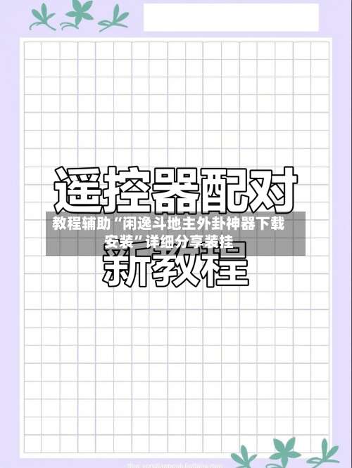 教程辅助“闲逸斗地主外卦神器下载安装	”详细分享装挂-第1张图片