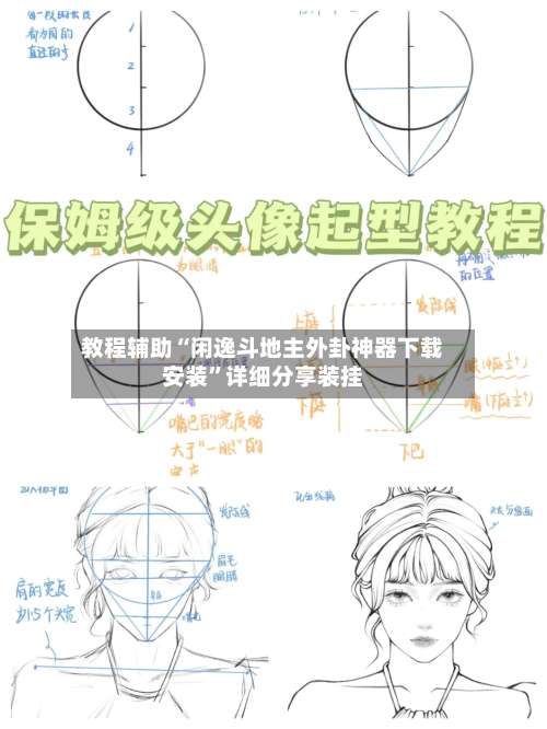 教程辅助“闲逸斗地主外卦神器下载安装”详细分享装挂-第2张图片