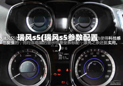 瑞风s5(瑞风s5参数配置)-第3张图片