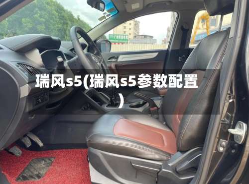 瑞风s5(瑞风s5参数配置)-第1张图片