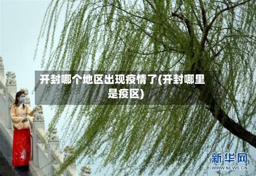 开封哪个地区出现疫情了(开封哪里是疫区)-第1张图片