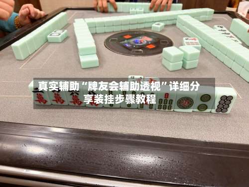 真实辅助“牌友会辅助透视	”详细分享装挂步骤教程-第1张图片