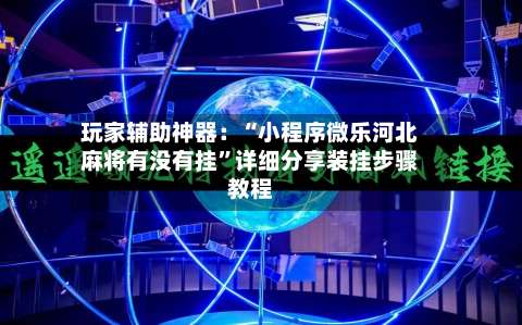 玩家辅助神器：“小程序微乐河北麻将有没有挂”详细分享装挂步骤教程-第2张图片