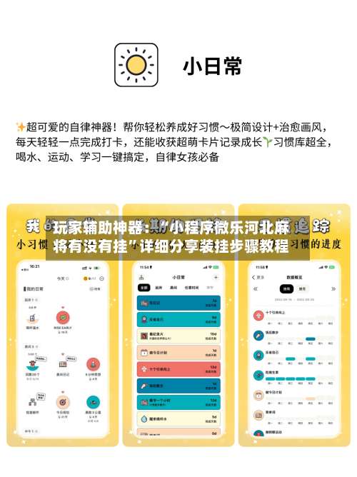 玩家辅助神器：“小程序微乐河北麻将有没有挂	”详细分享装挂步骤教程-第1张图片