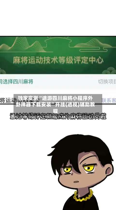 独家实测“途游四川麻将小程序外卦神器下载安装”开挂(透视)辅助教程-第2张图片