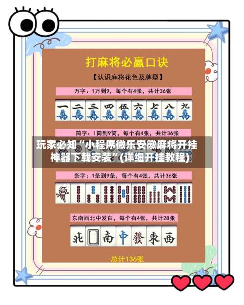 玩家必知“小程序微乐安徽麻将开挂神器下载安装	”(详细开挂教程)-第2张图片