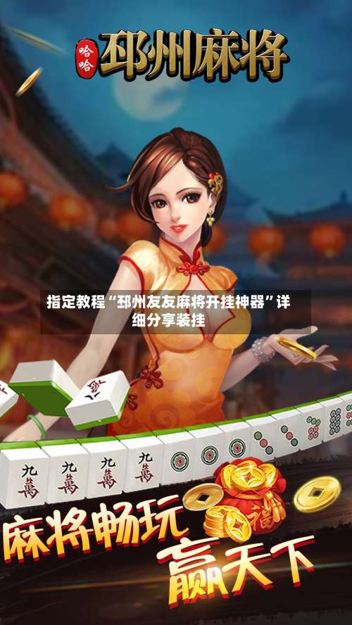 指定教程“邳州友友麻将开挂神器”详细分享装挂-第2张图片